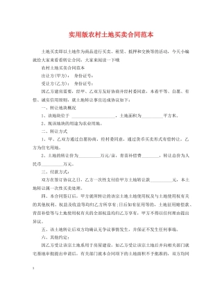 实用版农村土地买卖合同范本 