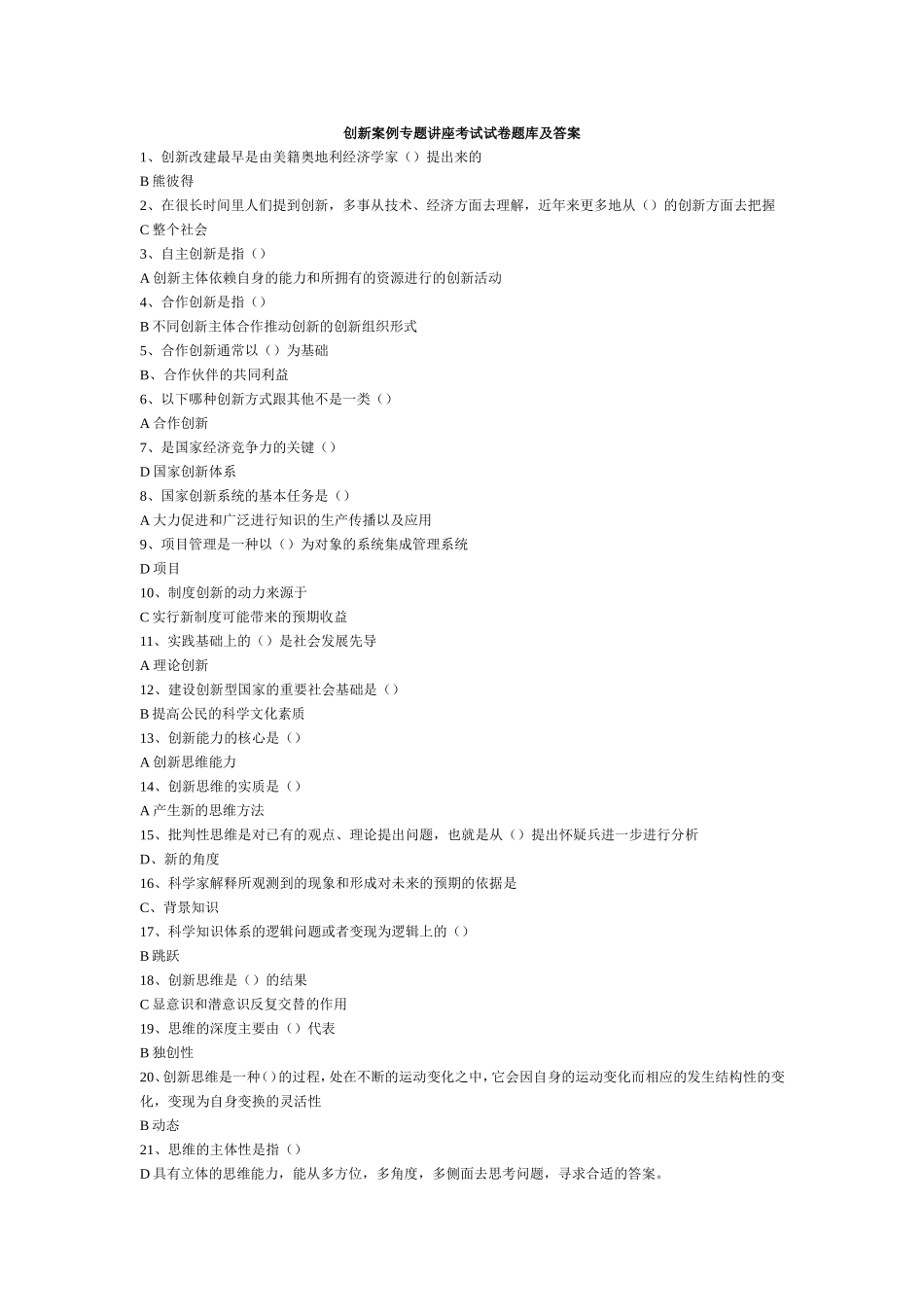 创新案例专题讲座考试试卷题库及答案1_第1页