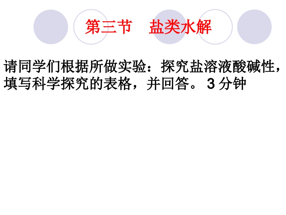 第三节盐类的水解_第1页