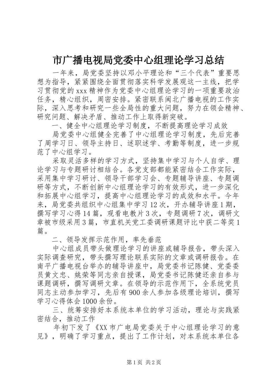 市广播电视局党委中心组理论学习总结 _第1页
