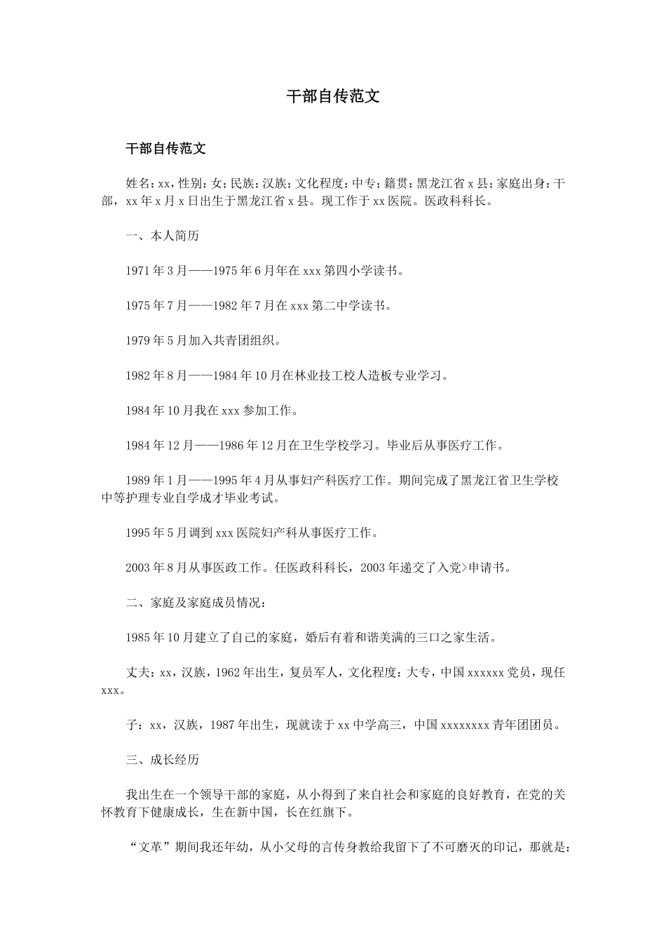 干部自传范文_第1页