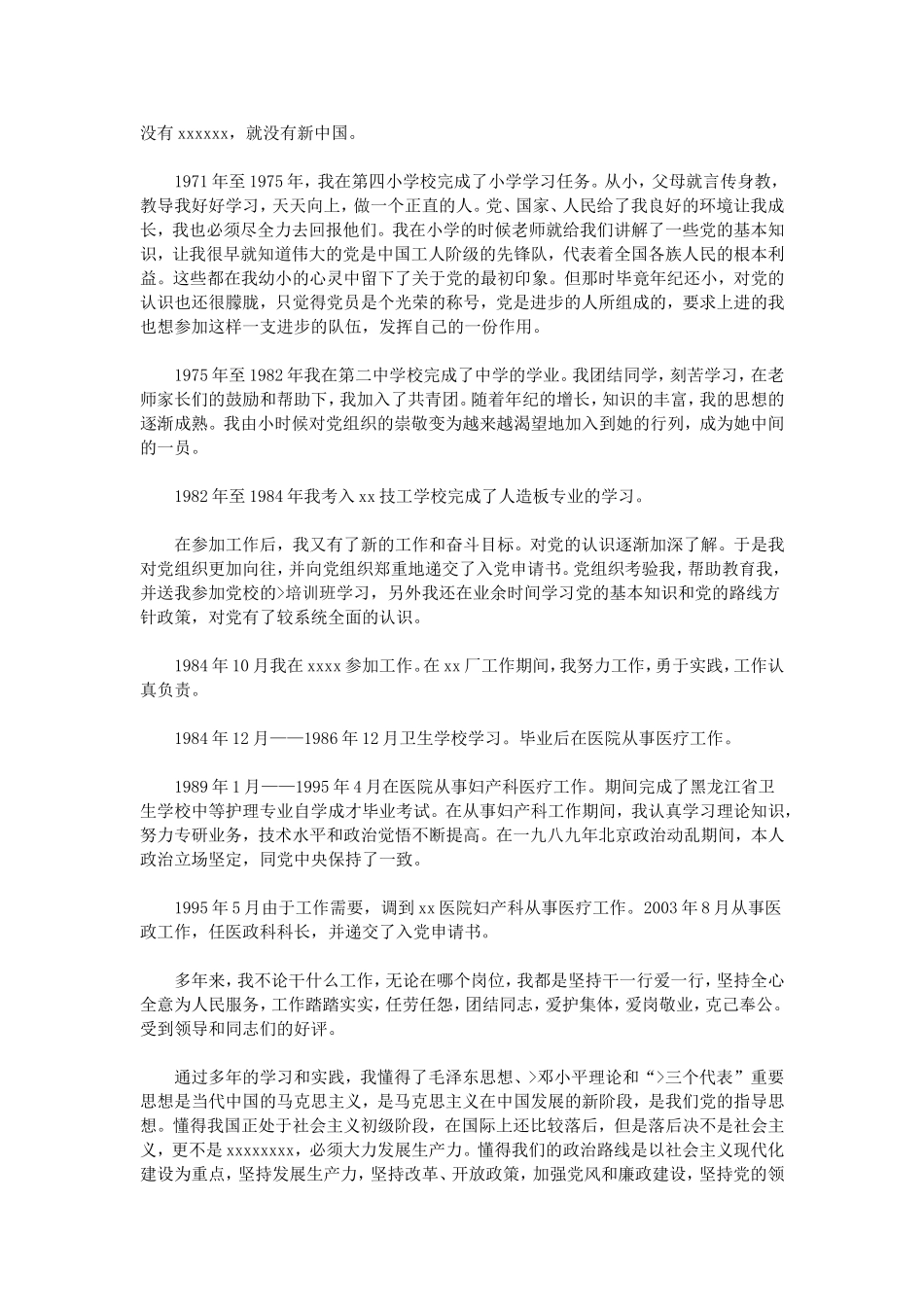 干部自传范文_第2页