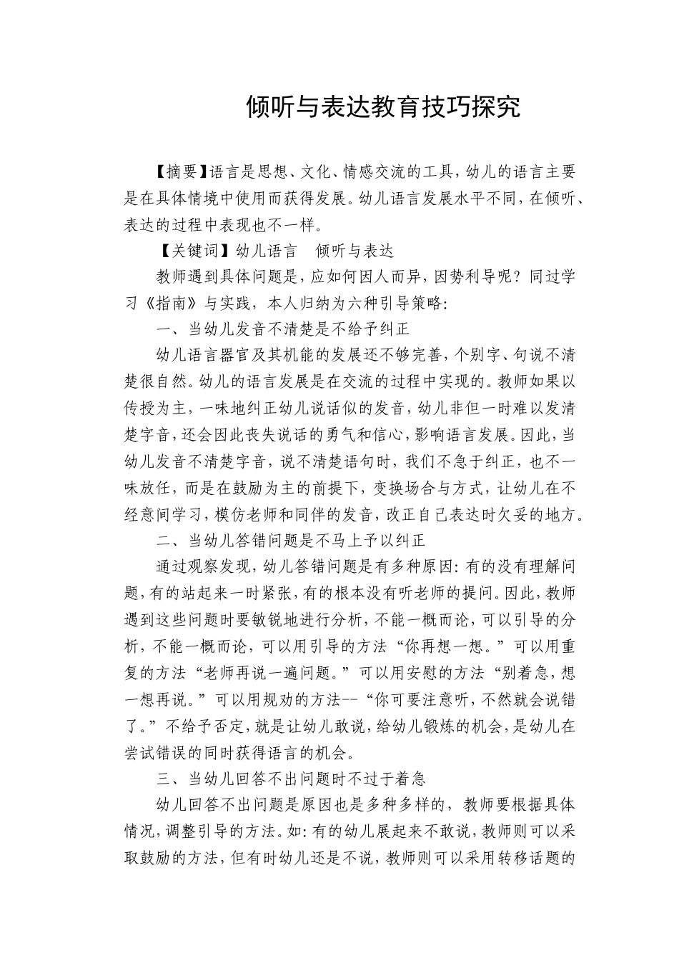 论文表达与倾听教育探究_第1页
