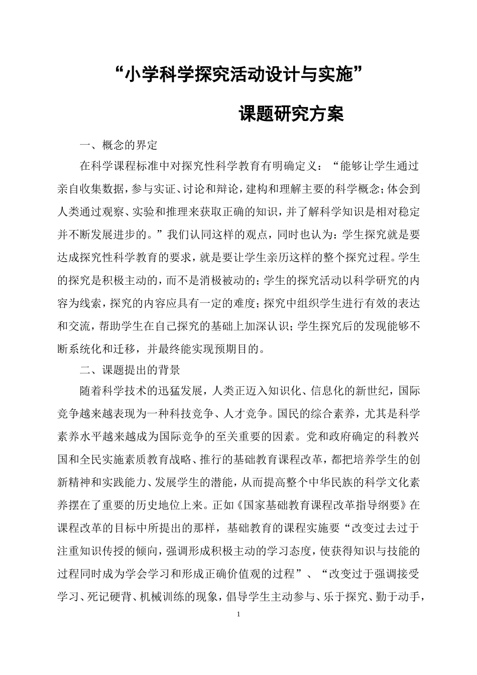 “小学科学探究活动设计与实施”课题研究方案_第1页