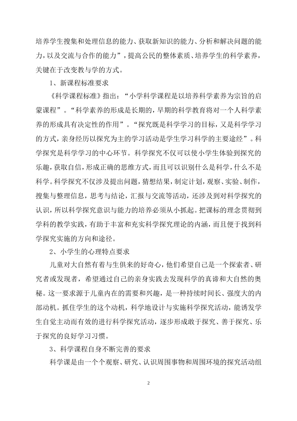 “小学科学探究活动设计与实施”课题研究方案_第2页
