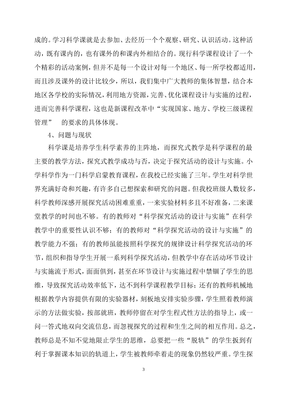 “小学科学探究活动设计与实施”课题研究方案_第3页