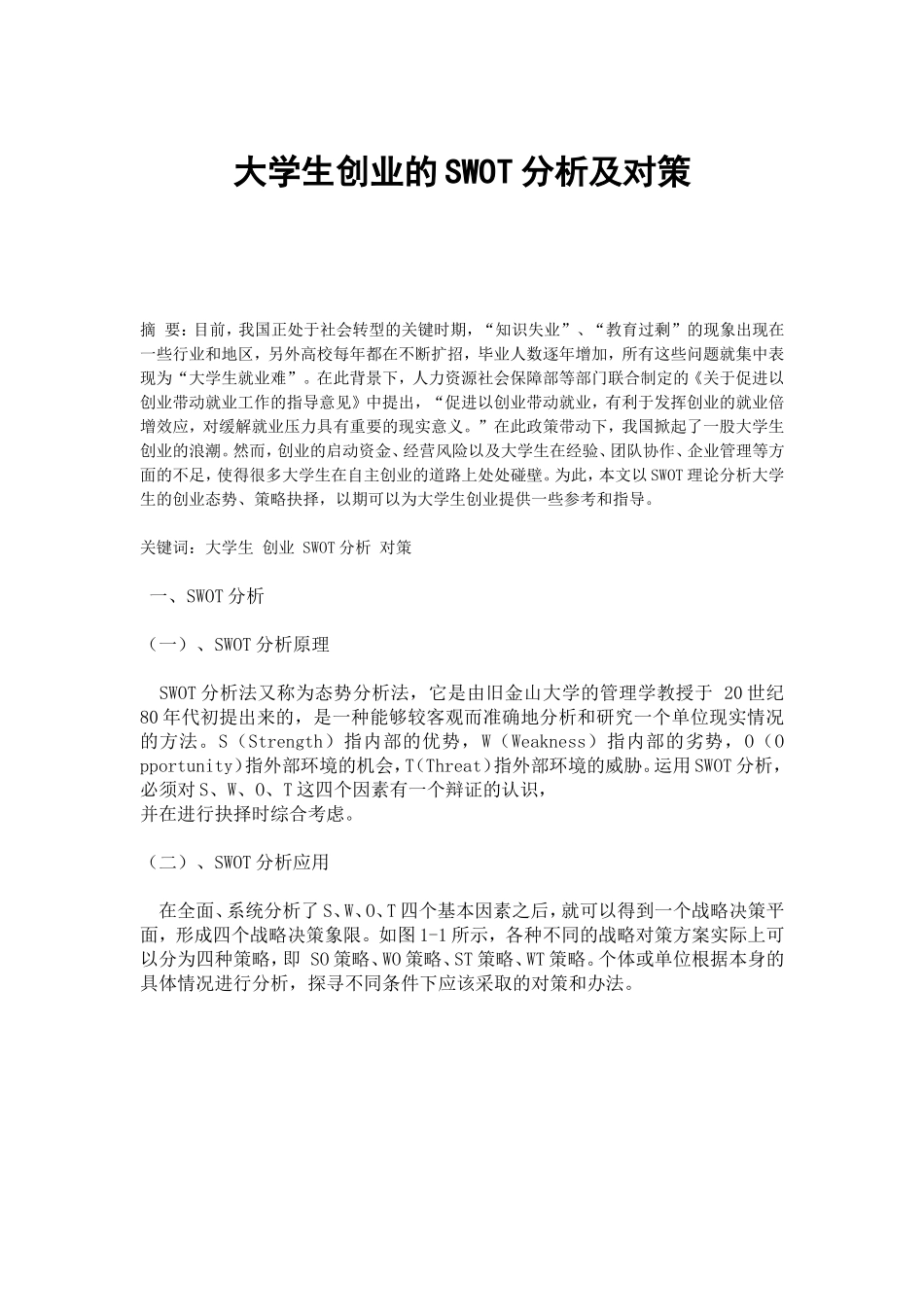 大学生创业的SWOT分析及对策_第1页