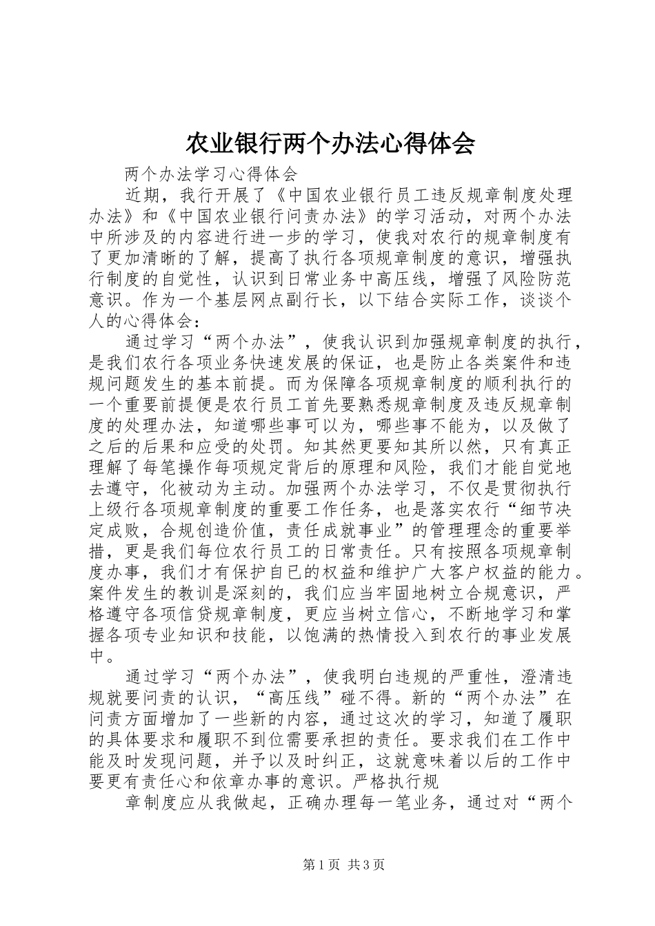 农业银行两个办法体会心得_第1页