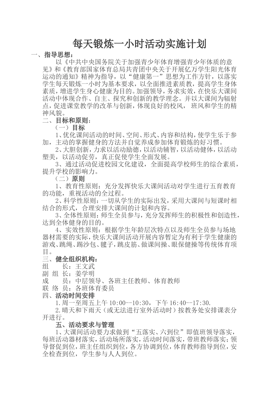 每天锻炼一小时活动方案和安排表_第1页