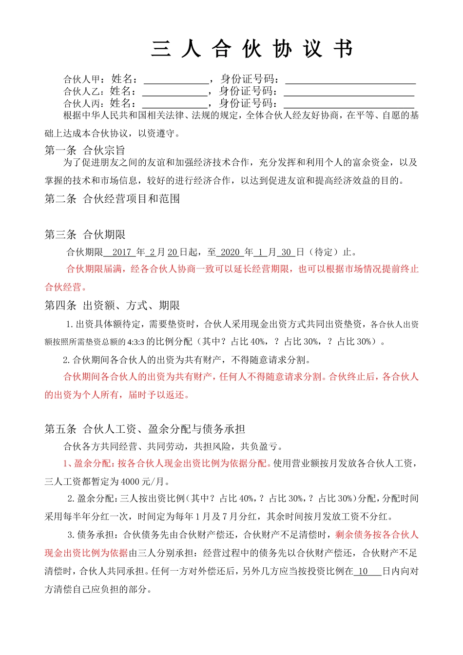 三人合作经营协议书_第1页