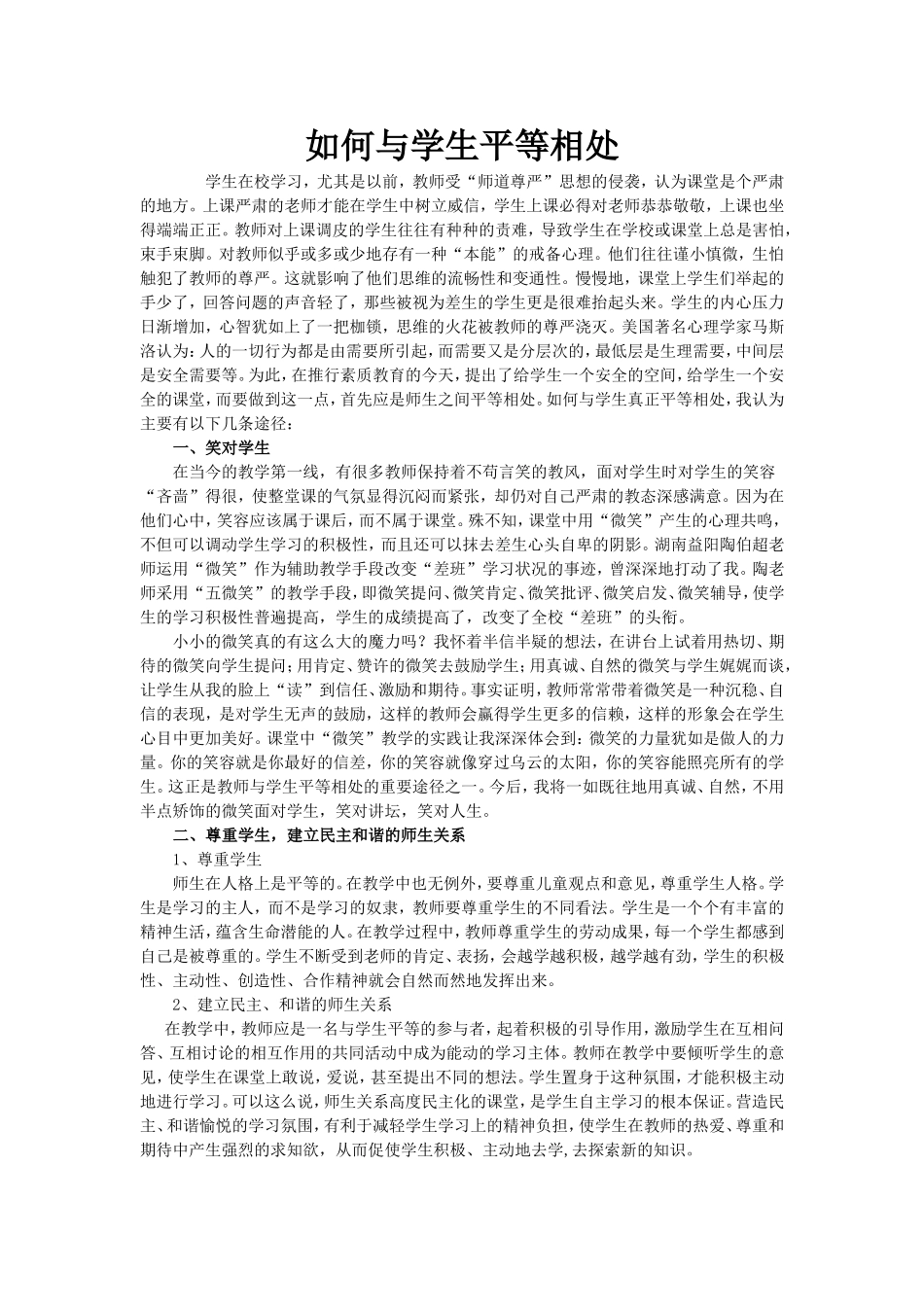 如何与学生平等相处_第1页