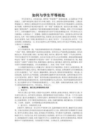 如何与学生平等相处