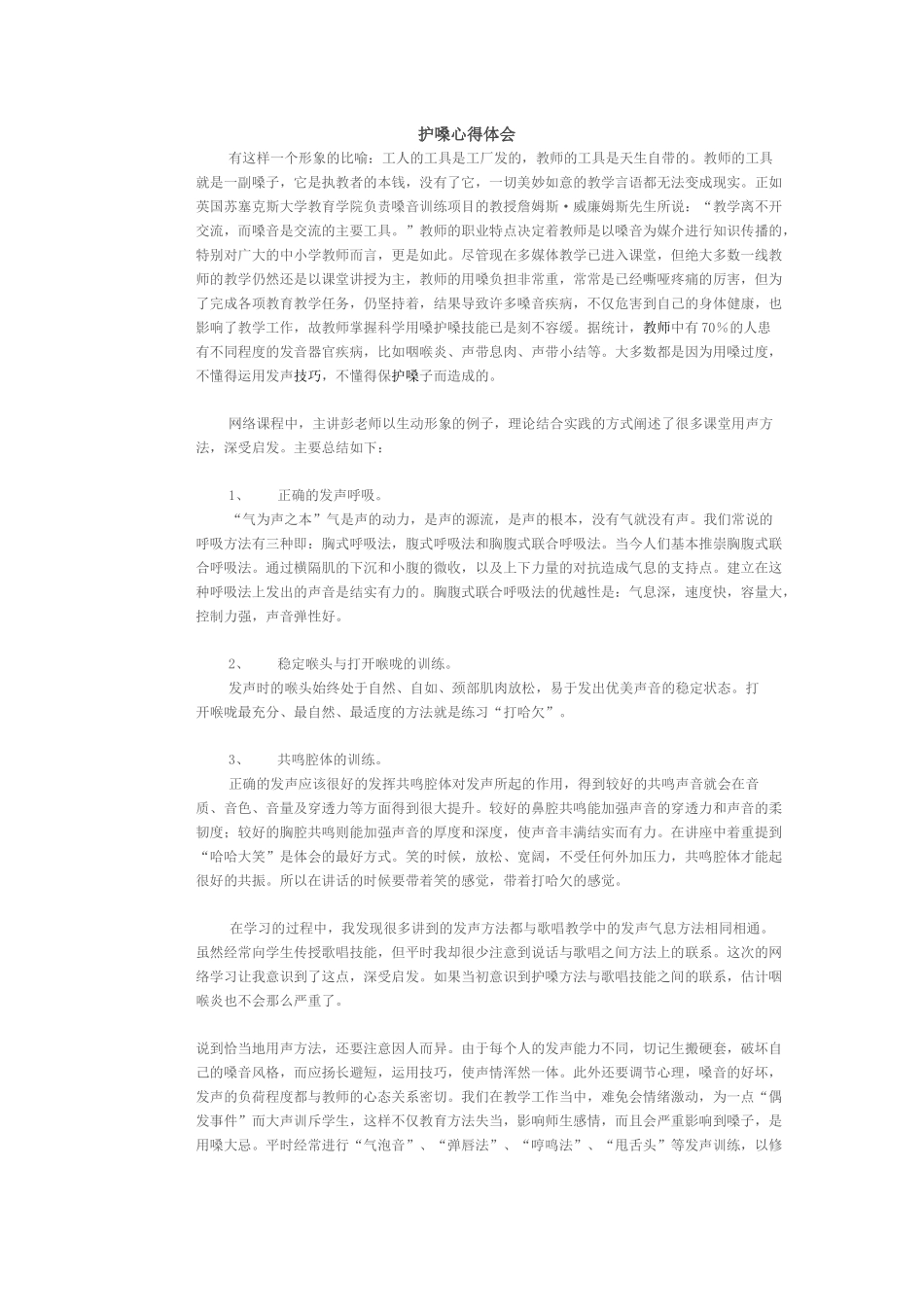 护嗓心得体会 (2)_第1页