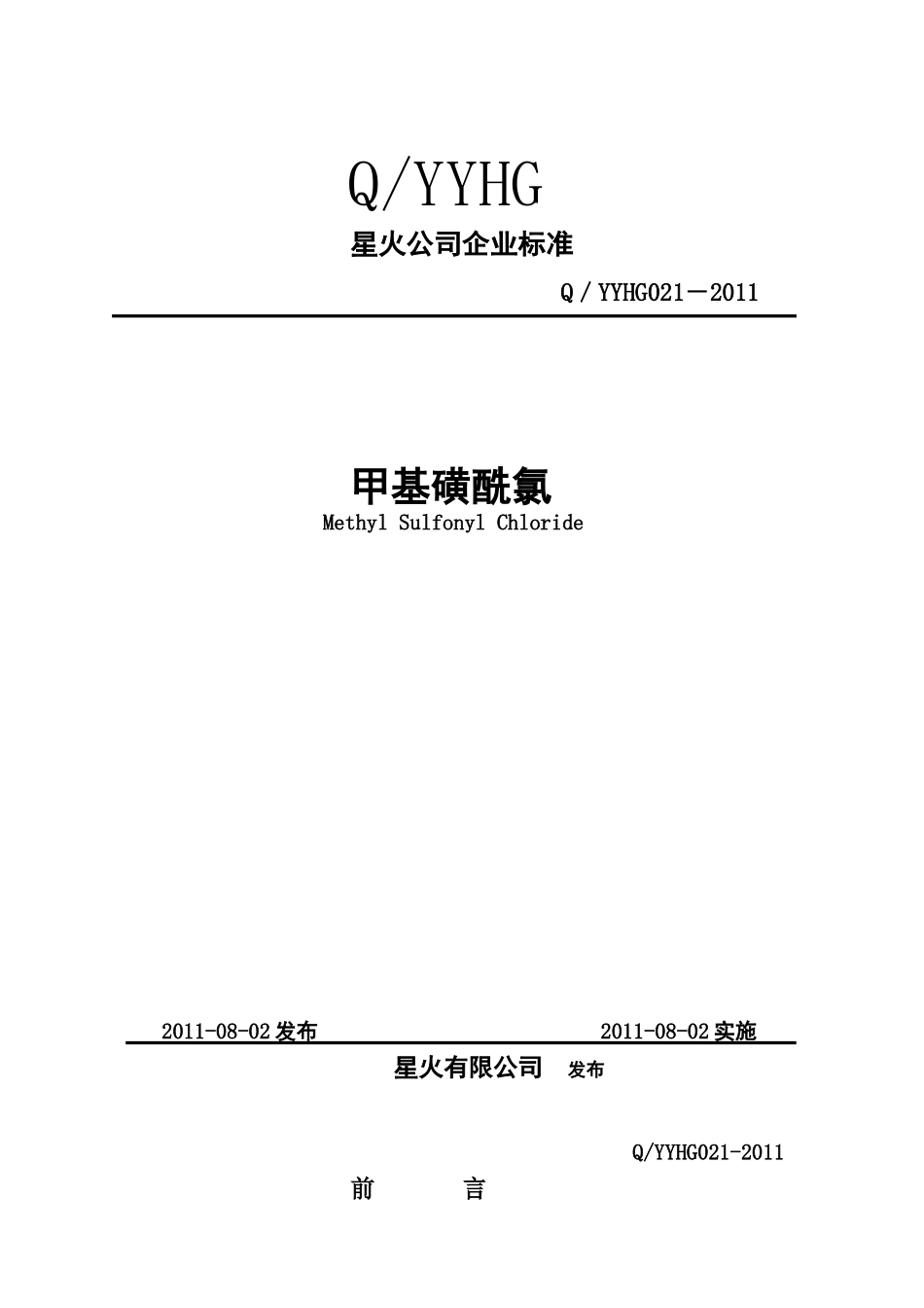 甲基磺酰氯企业标准_第1页