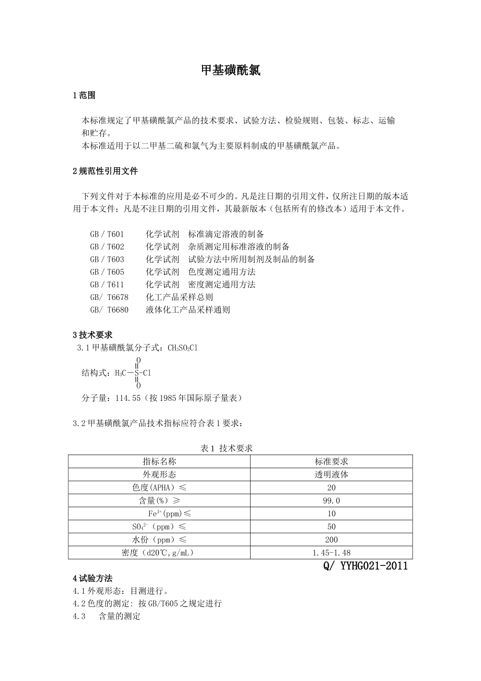 甲基磺酰氯企业标准_第3页