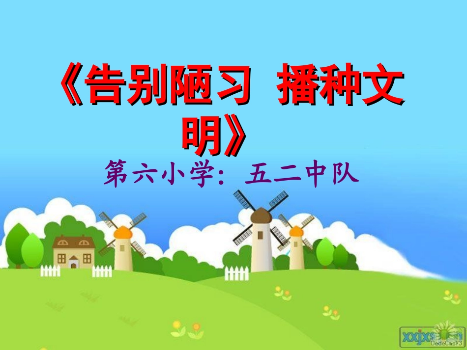 告别陋习播种文明课件(恢复)_第1页