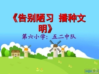 告别陋习播种文明课件(恢复)