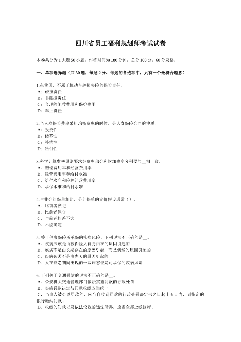 四川省员工福利规划师考试试卷_第1页