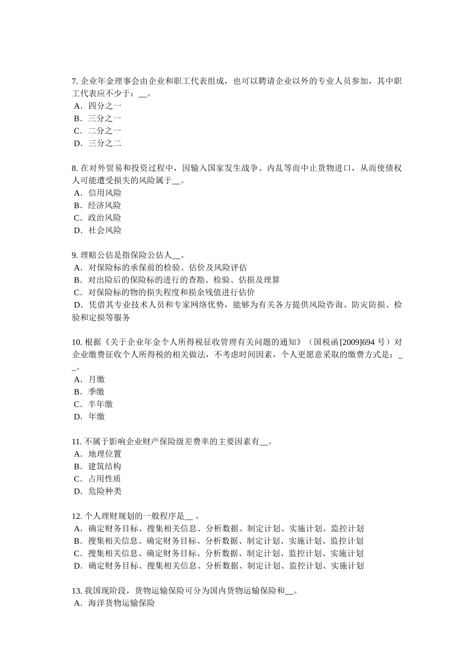 四川省员工福利规划师考试试卷_第2页