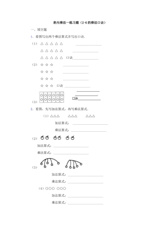 表内乘法一练习题(2-6的乘法口诀)