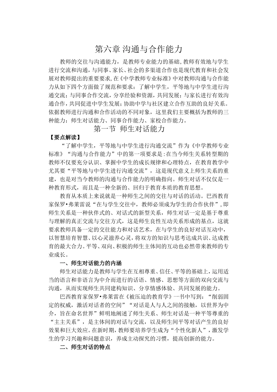 《中学教师专业能力——师生对话能力》俞佳梅_第1页