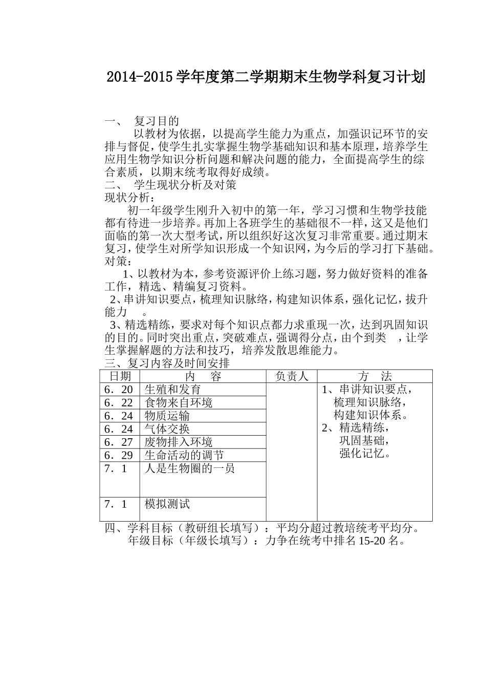 生物学科期末复习计划_第2页