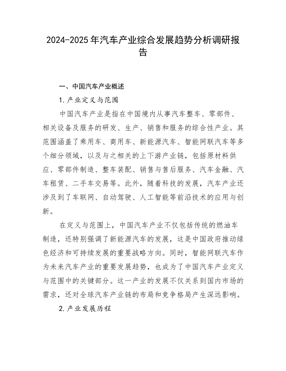 2024-2025年汽车产业综合发展趋势分析调研报告_第1页