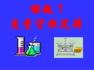 课题1质量守恒定律3