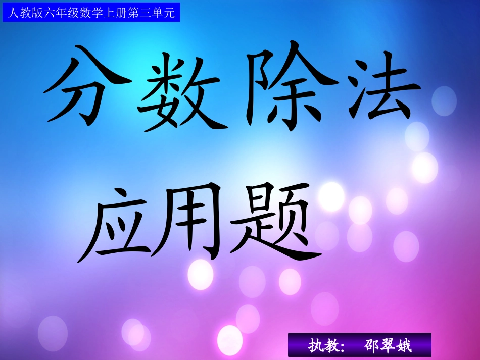 第三单元第五课时_分数除法应用题(例1)_第1页