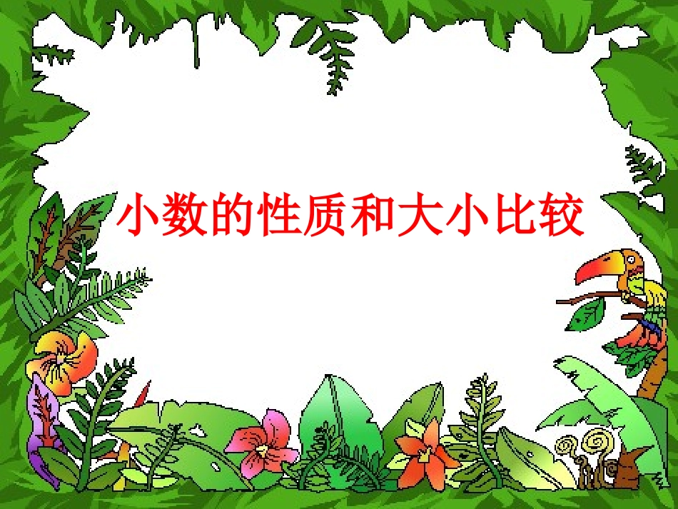 小数的性质 (2)_第1页