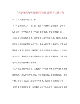 关于寒假与学期结束管治计划教育工作计划