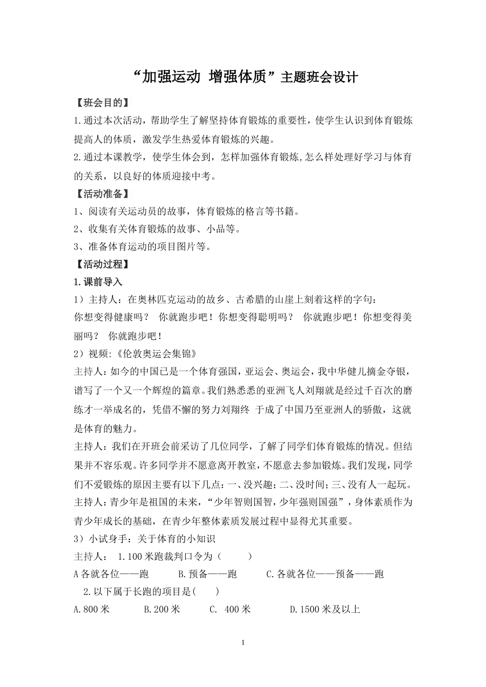 “加强运动-增强体质”主题班会设计_第1页