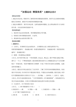 “加强运动-增强体质”主题班会设计