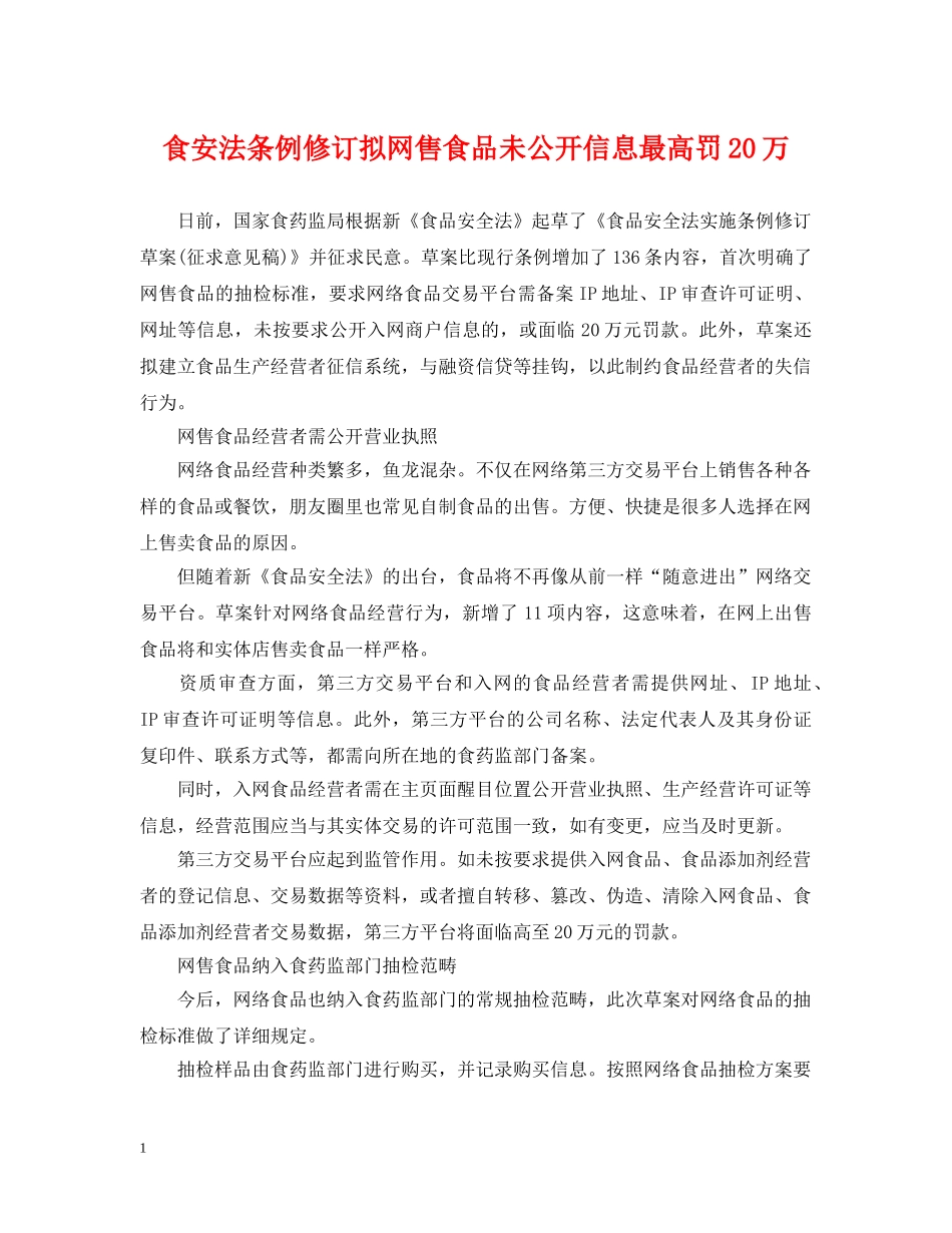 食安法条例修订拟网售食品未公开信息最高罚20万 _第1页