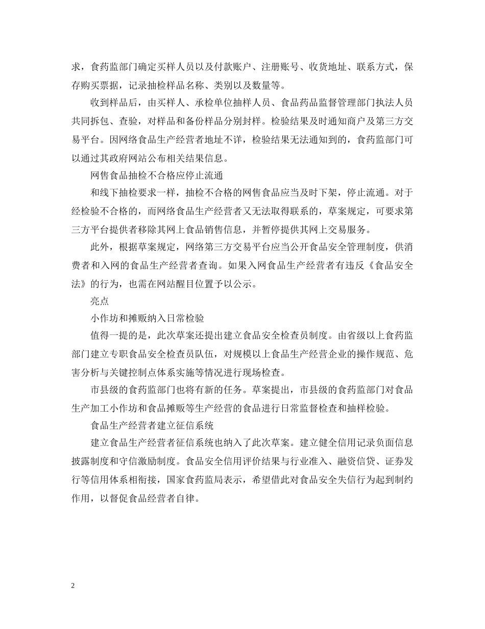 食安法条例修订拟网售食品未公开信息最高罚20万 _第2页