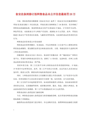 食安法条例修订拟网售食品未公开信息最高罚20万 