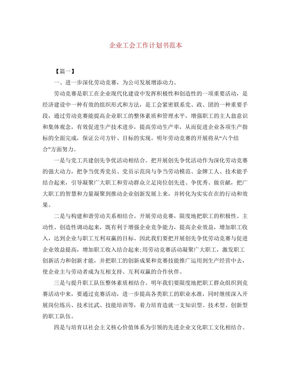 企业工会工作计划书范本_第1页