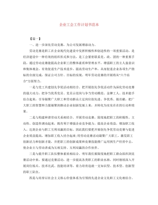 企业工会工作计划书范本