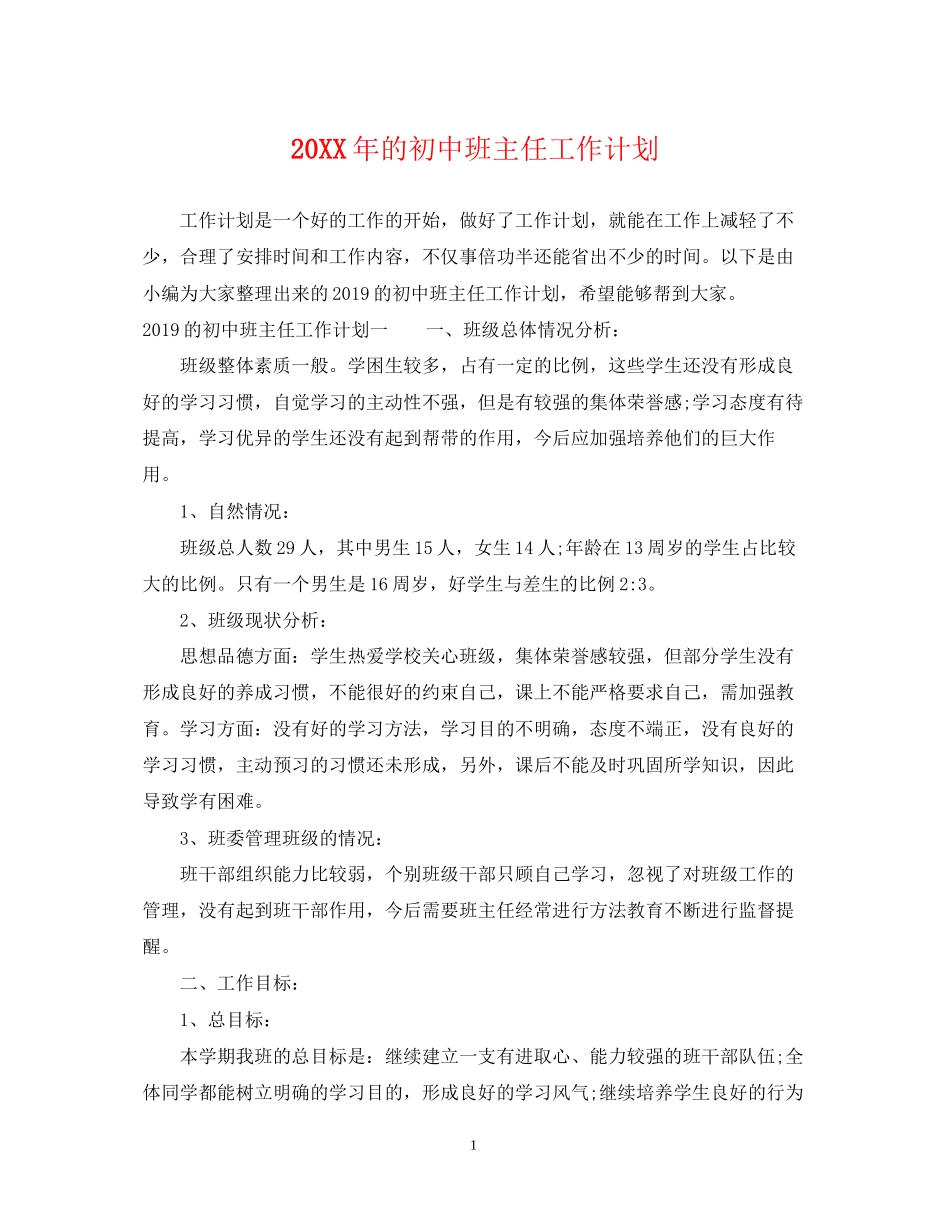 的初中班主任工作计划_第1页