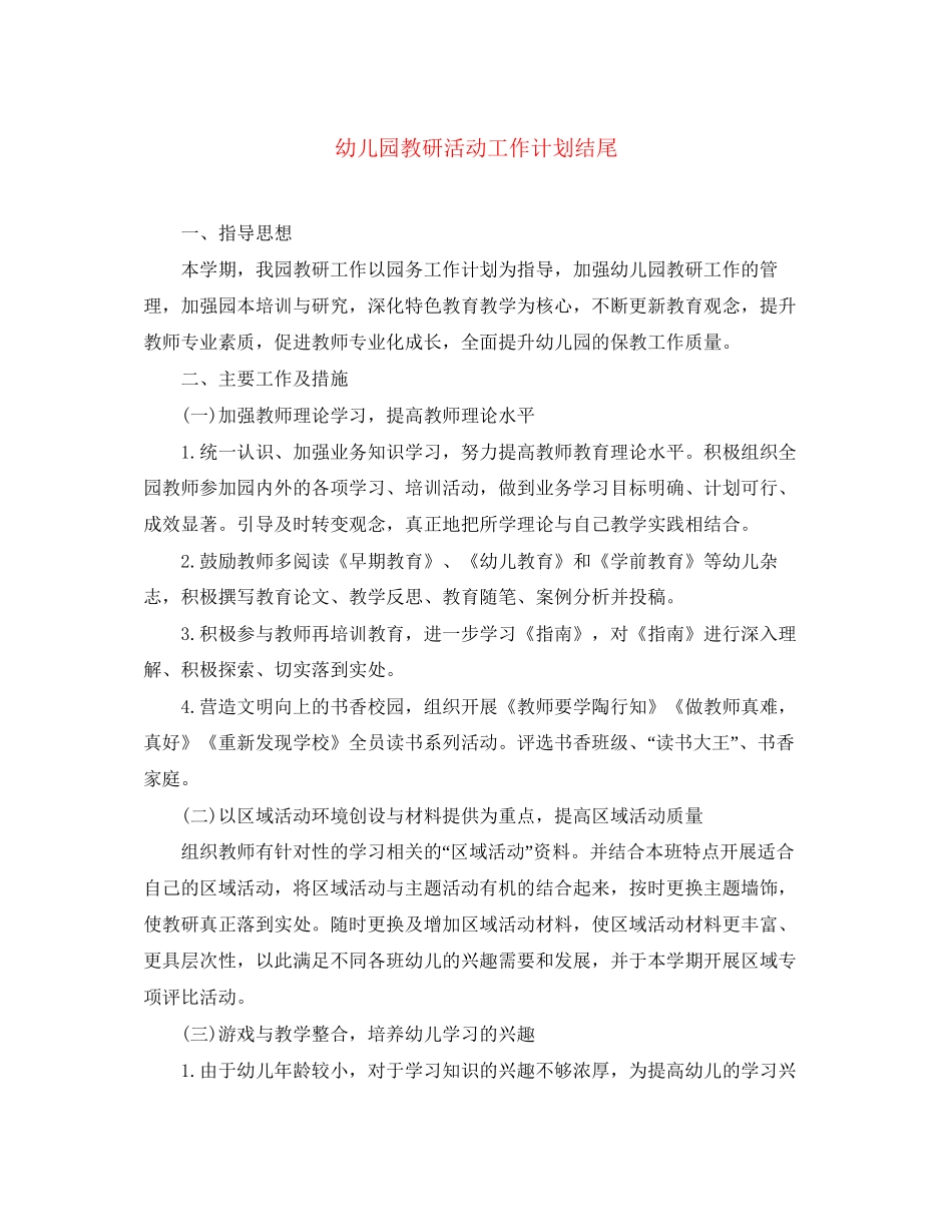 幼儿园教研活动工作计划结尾_第1页