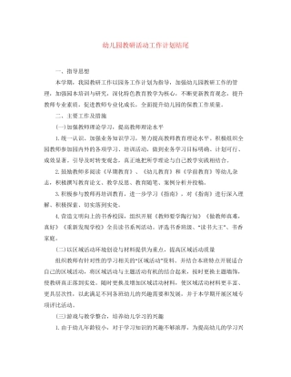 幼儿园教研活动工作计划结尾