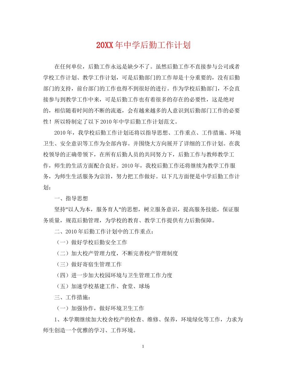 后勤工作计划2_第1页