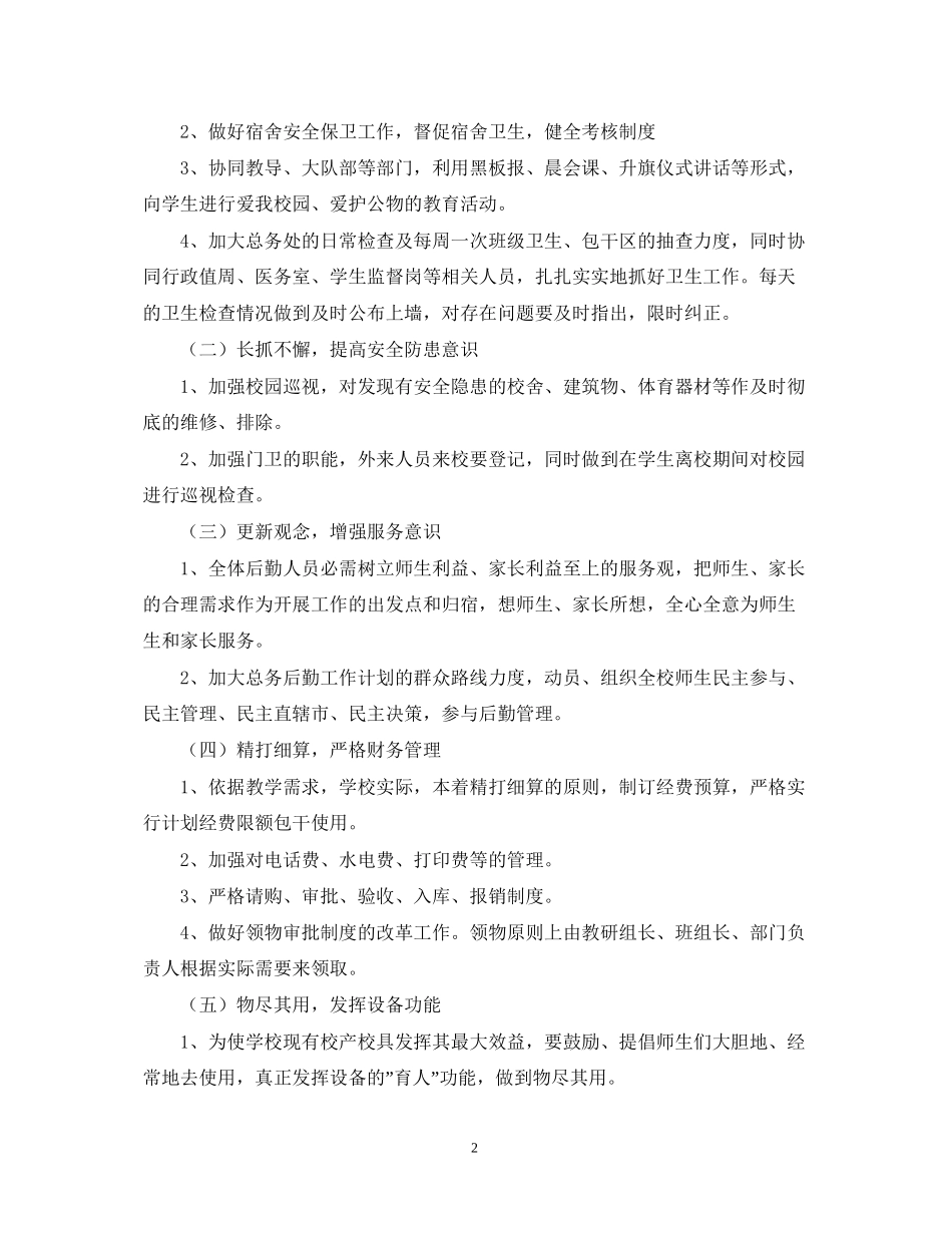 后勤工作计划2_第2页