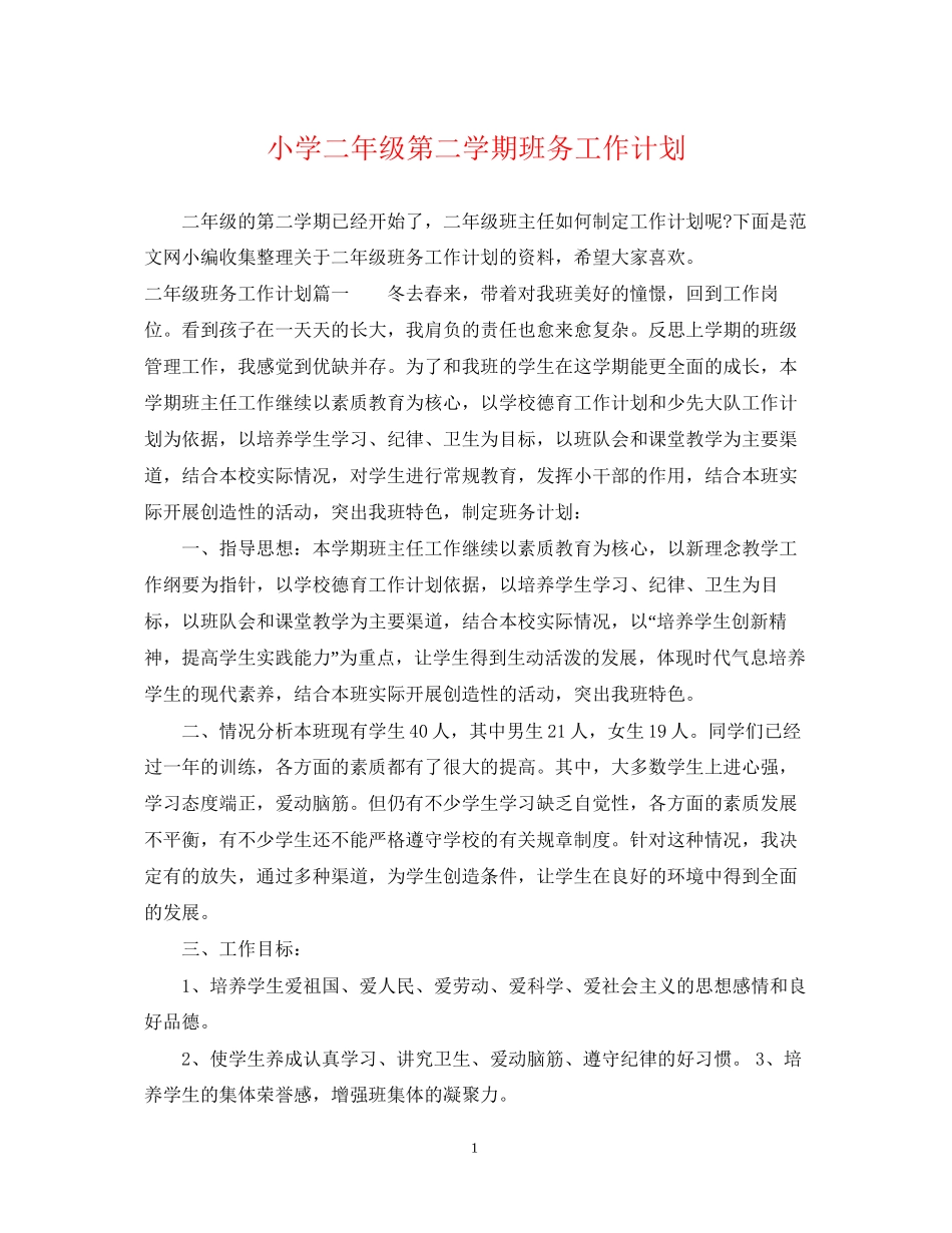 小学二年级第二学期班务工作计划_第1页