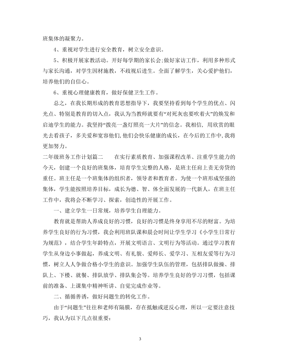 小学二年级第二学期班务工作计划_第3页