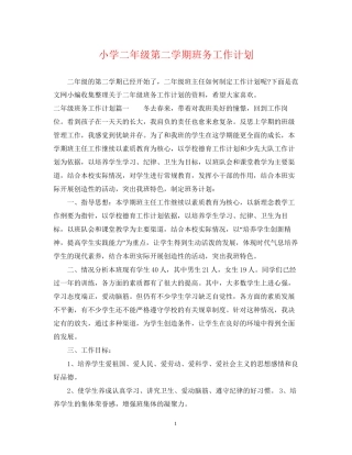 小学二年级第二学期班务工作计划