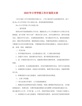 2020年小学学校工作计划范文表