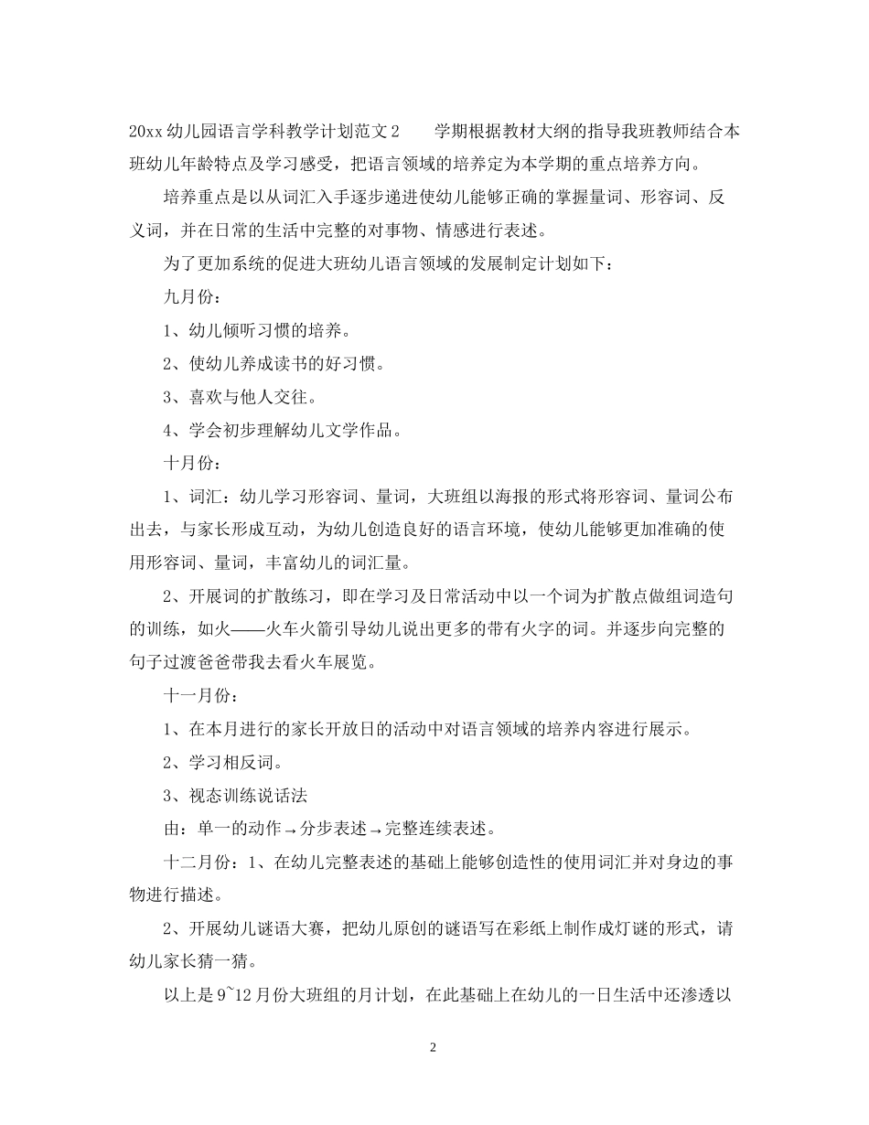 幼儿园语言学科教学计划_第2页