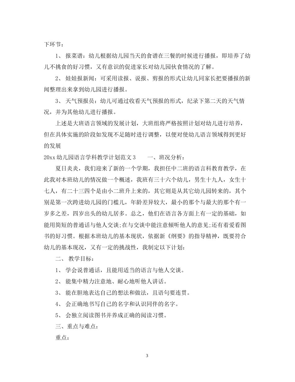 幼儿园语言学科教学计划_第3页
