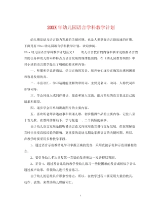 幼儿园语言学科教学计划